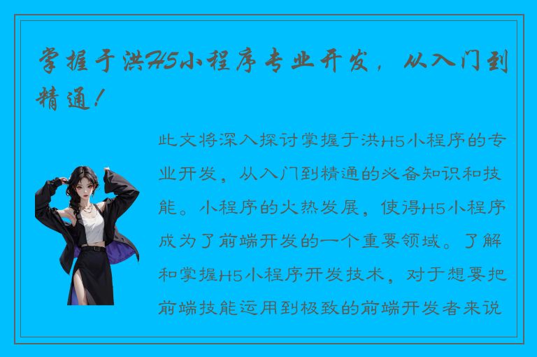 掌握于洪H5小程序专业开发，从入门到精通！