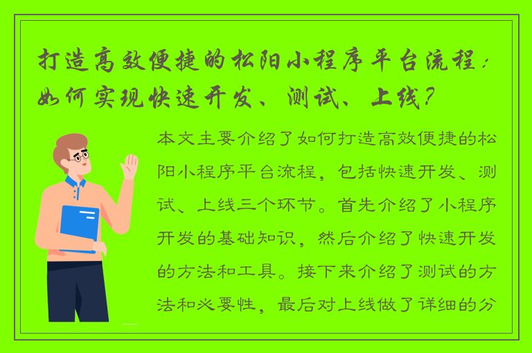 打造高效便捷的松阳小程序平台流程：如何实现快速开发、测试、上线？