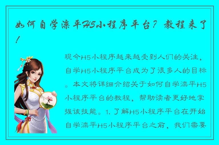 如何自学滦平H5小程序平台？教程来了！