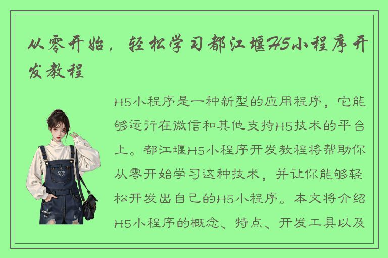 从零开始，轻松学习都江堰H5小程序开发教程