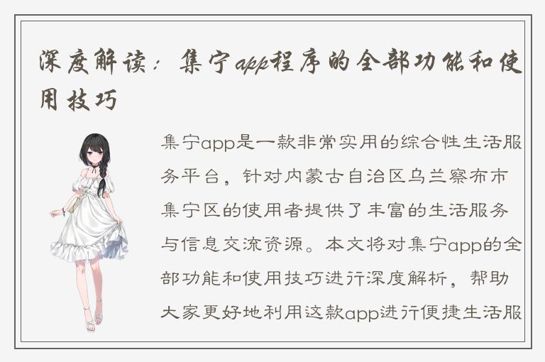 深度解读：集宁app程序的全部功能和使用技巧