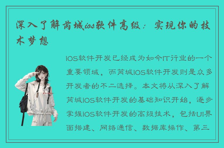 深入了解芮城ios软件高级：实现你的技术梦想