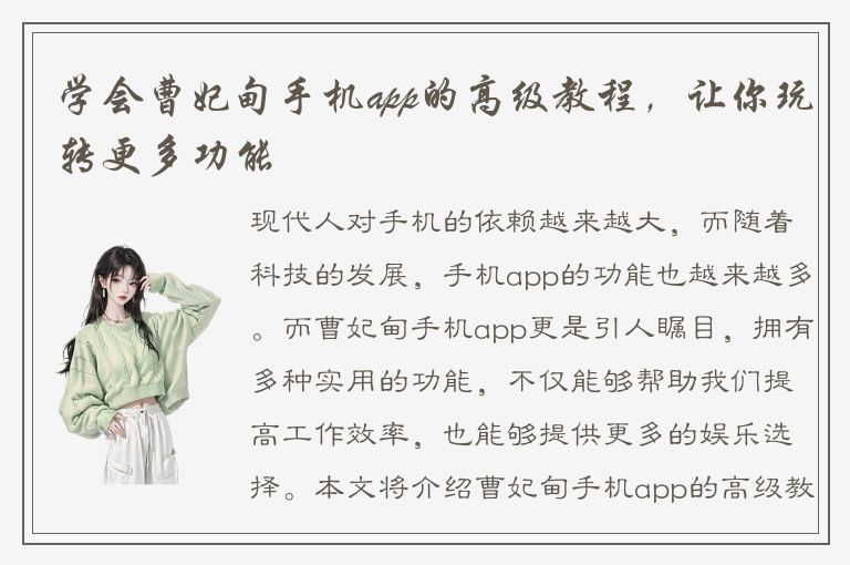 学会曹妃甸手机app的高级教程，让你玩转更多功能