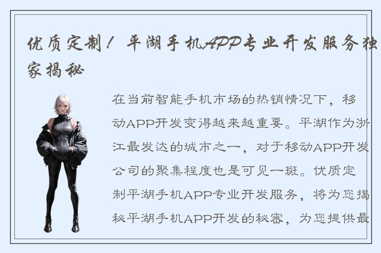 优质定制！平湖手机APP专业开发服务独家揭秘