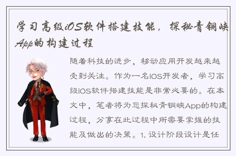 学习高级iOS软件搭建技能，探秘青铜峡App的构建过程