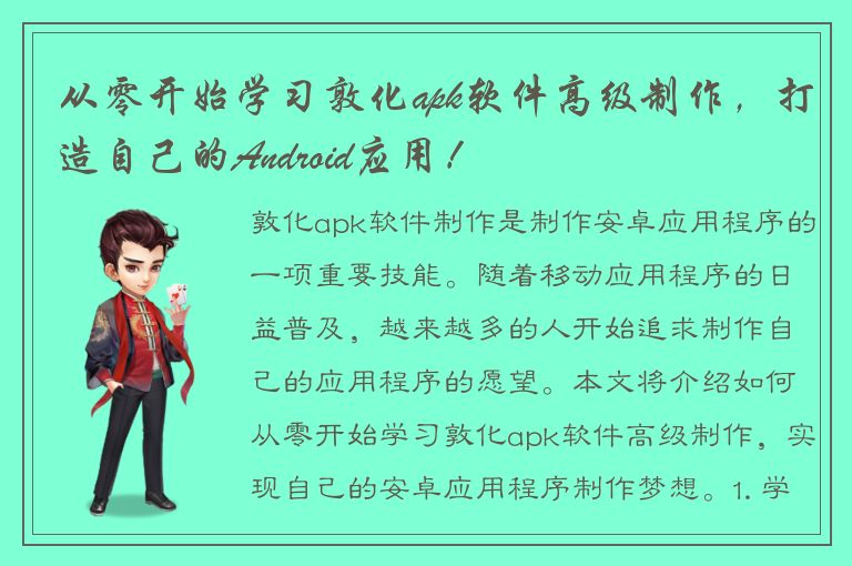 从零开始学习敦化apk软件高级制作，打造自己的Android应用！