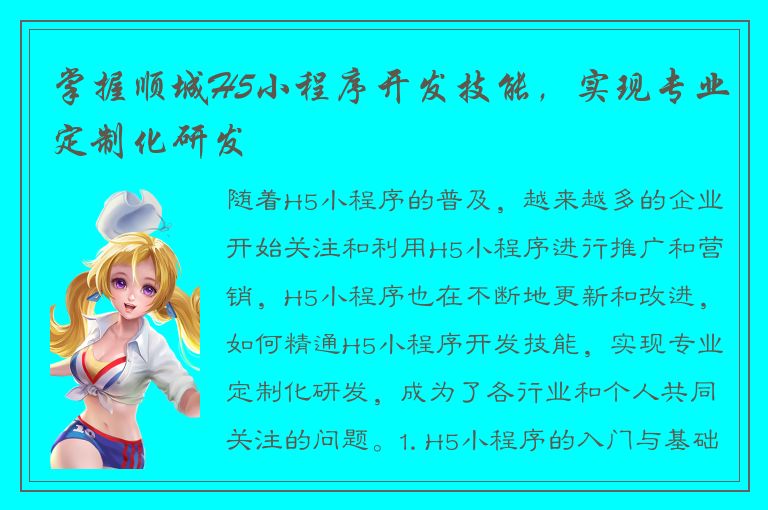 掌握顺城H5小程序开发技能，实现专业定制化研发