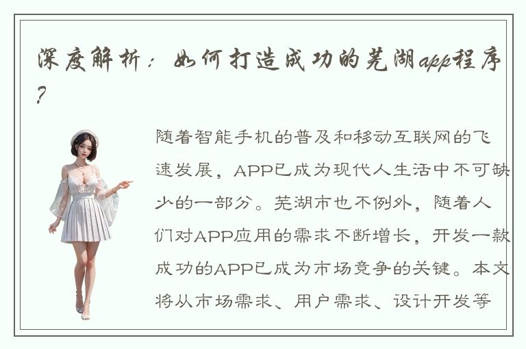 深度解析：如何打造成功的芜湖app程序？