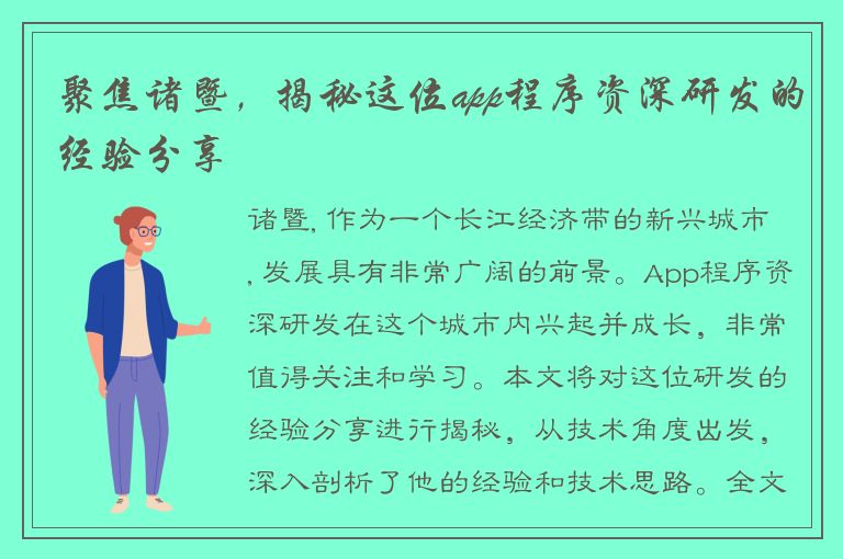 聚焦诸暨，揭秘这位app程序资深研发的经验分享