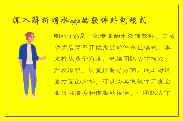 深入解析明水app的软件外包模式