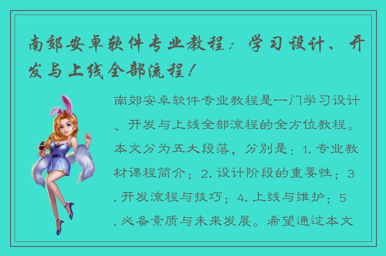 南郊安卓软件专业教程：学习设计、开发与上线全部流程！