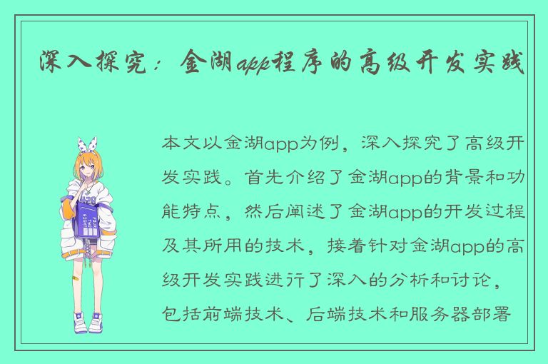 深入探究：金湖app程序的高级开发实践