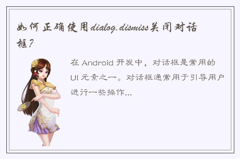 如何正确使用dialog.dismiss关闭对话框？