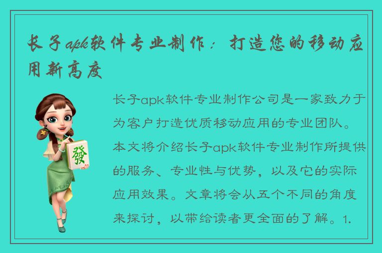 长子apk软件专业制作：打造您的移动应用新高度