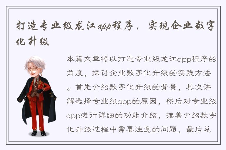 打造专业级龙江app程序，实现企业数字化升级