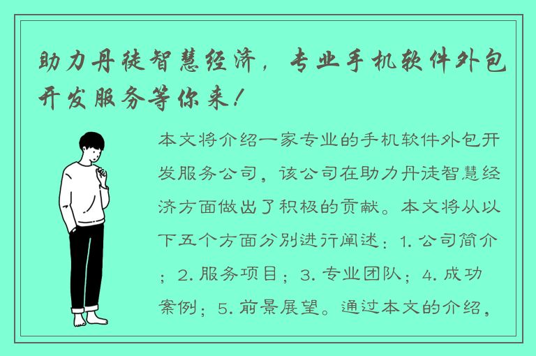 助力丹徒智慧经济，专业手机软件外包开发服务等你来！