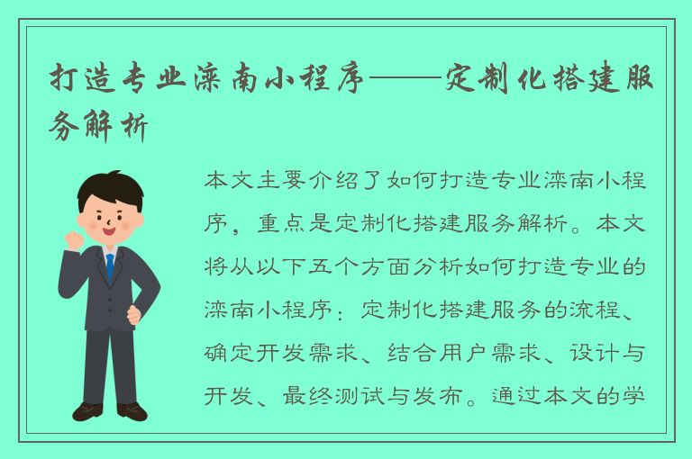 打造专业滦南小程序——定制化搭建服务解析