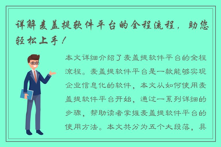 详解麦盖提软件平台的全程流程，助您轻松上手！