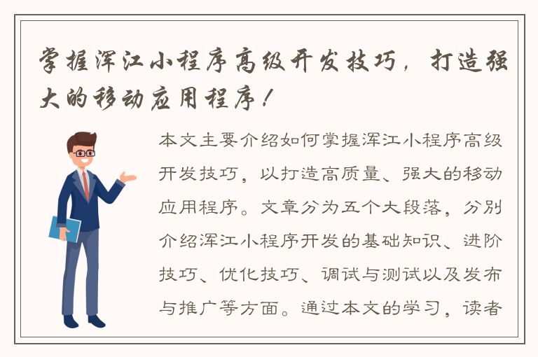 掌握浑江小程序高级开发技巧，打造强大的移动应用程序！