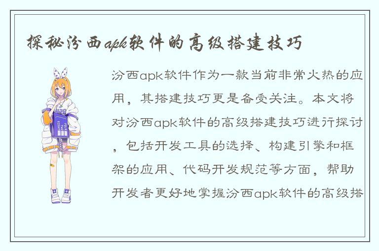 探秘汾西apk软件的高级搭建技巧