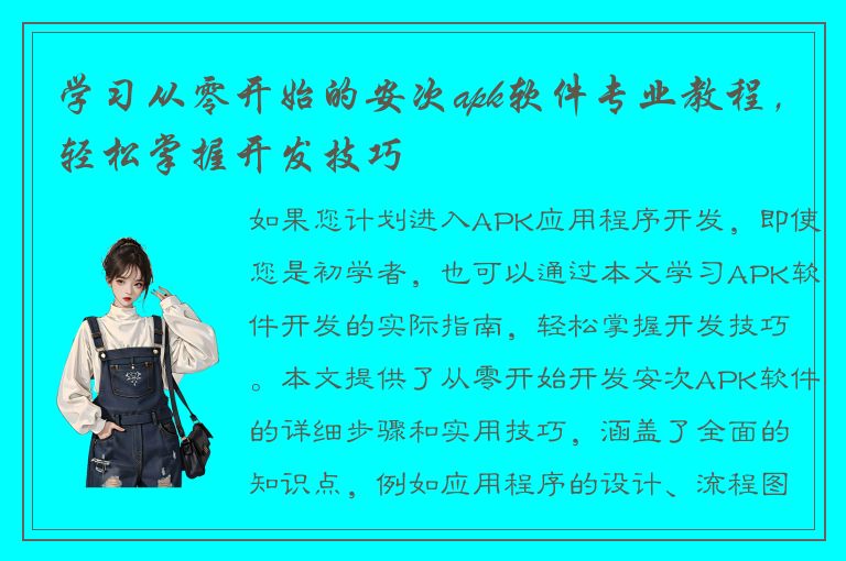 学习从零开始的安次apk软件专业教程，轻松掌握开发技巧