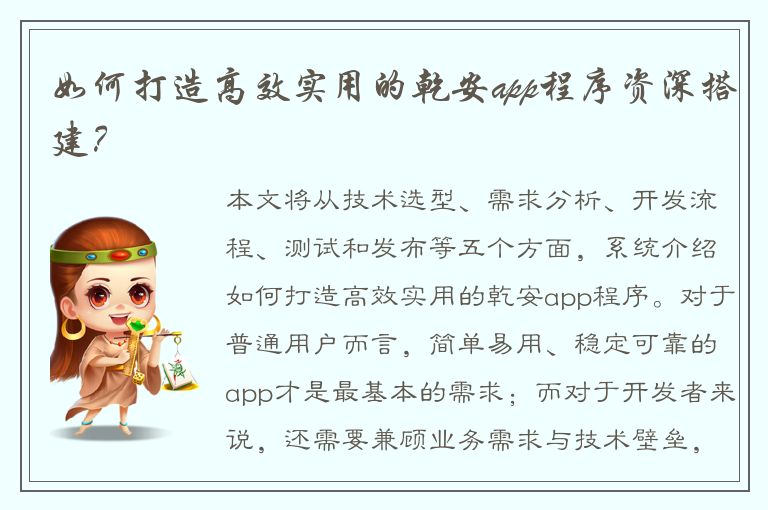 如何打造高效实用的乾安app程序资深搭建？