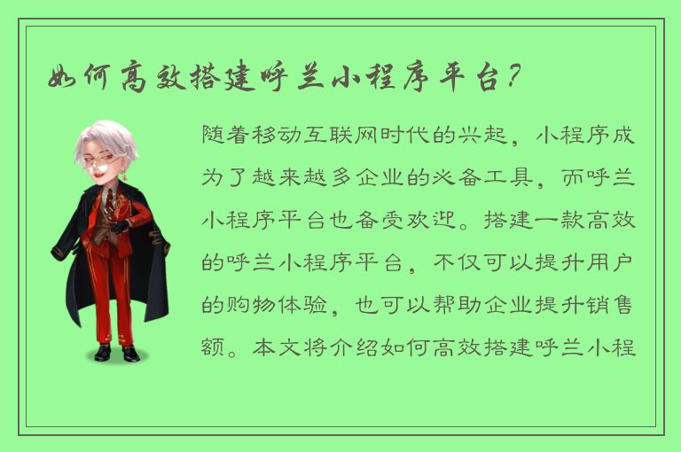 如何高效搭建呼兰小程序平台？