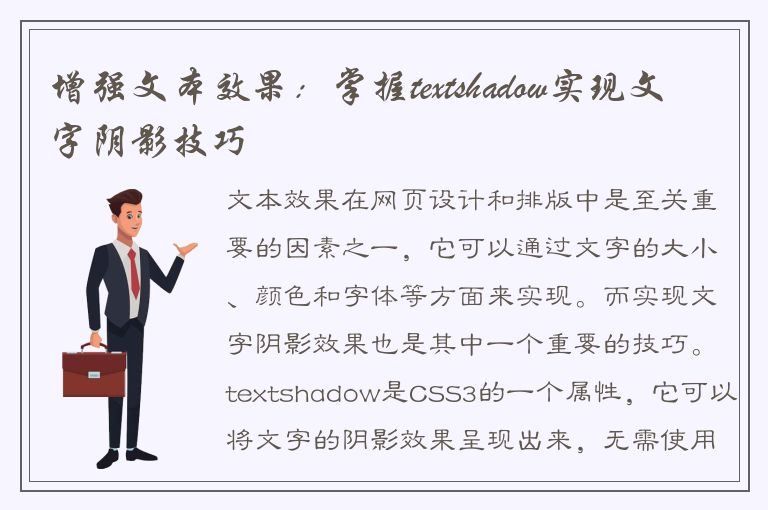 增强文本效果：掌握textshadow实现文字阴影技巧