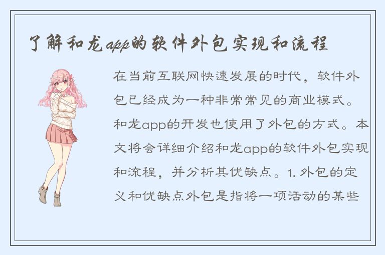 了解和龙app的软件外包实现和流程