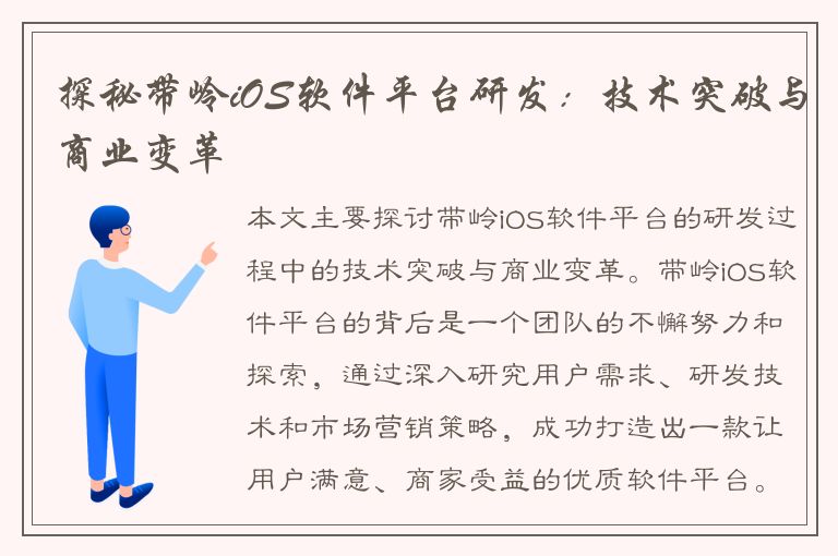 探秘带岭iOS软件平台研发：技术突破与商业变革