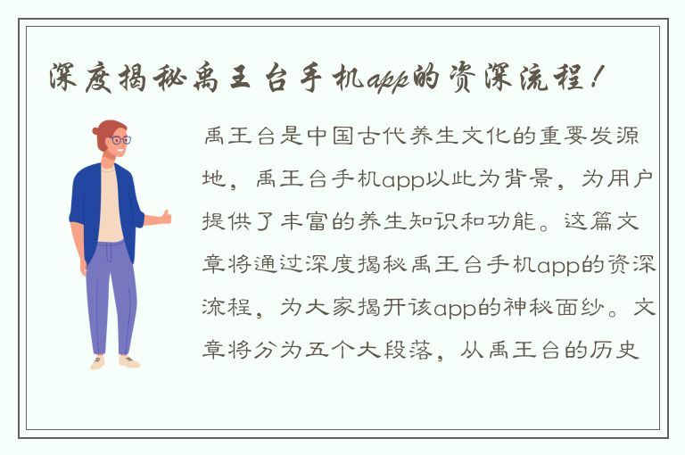 深度揭秘禹王台手机app的资深流程！