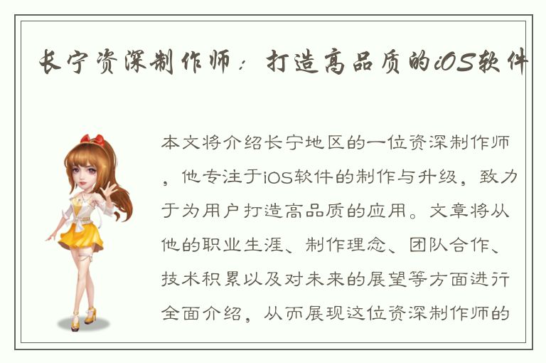 长宁资深制作师：打造高品质的iOS软件