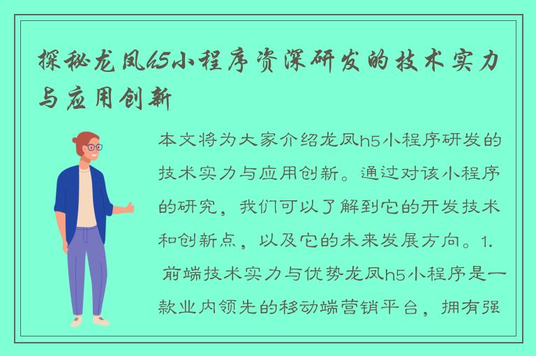 探秘龙凤h5小程序资深研发的技术实力与应用创新