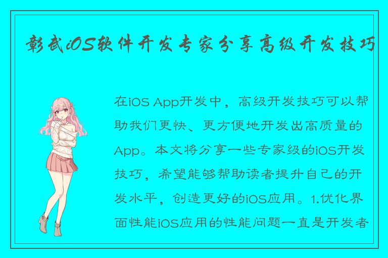 彰武iOS软件开发专家分享高级开发技巧