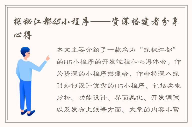 探秘江都h5小程序——资深搭建者分享心得