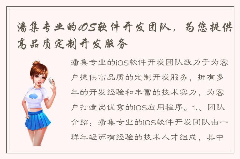 潘集专业的iOS软件开发团队，为您提供高品质定制开发服务