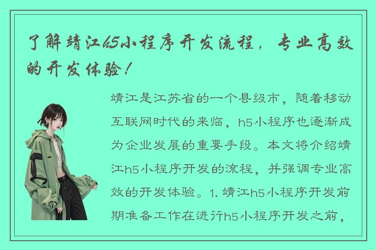 了解靖江h5小程序开发流程，专业高效的开发体验！