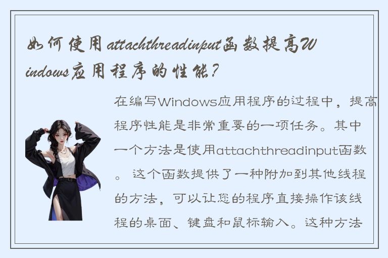 如何使用attachthreadinput函数提高Windows应用程序的性能？