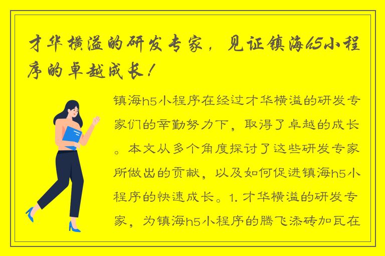 才华横溢的研发专家，见证镇海h5小程序的卓越成长！