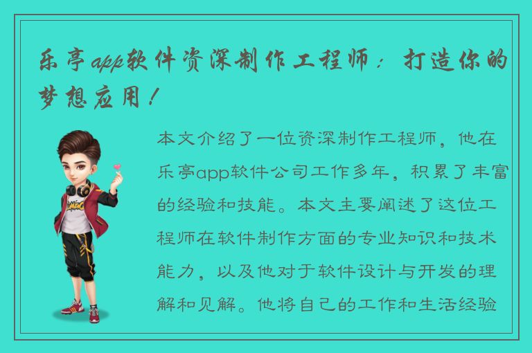 乐亭app软件资深制作工程师：打造你的梦想应用！