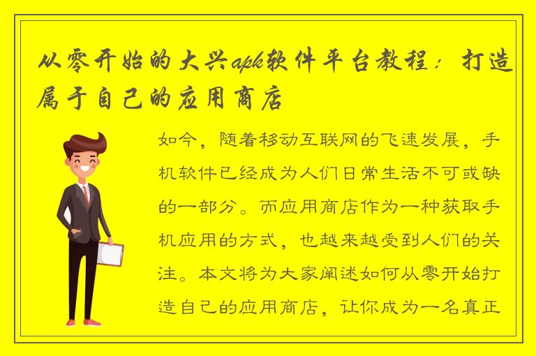 从零开始的大兴apk软件平台教程：打造属于自己的应用商店