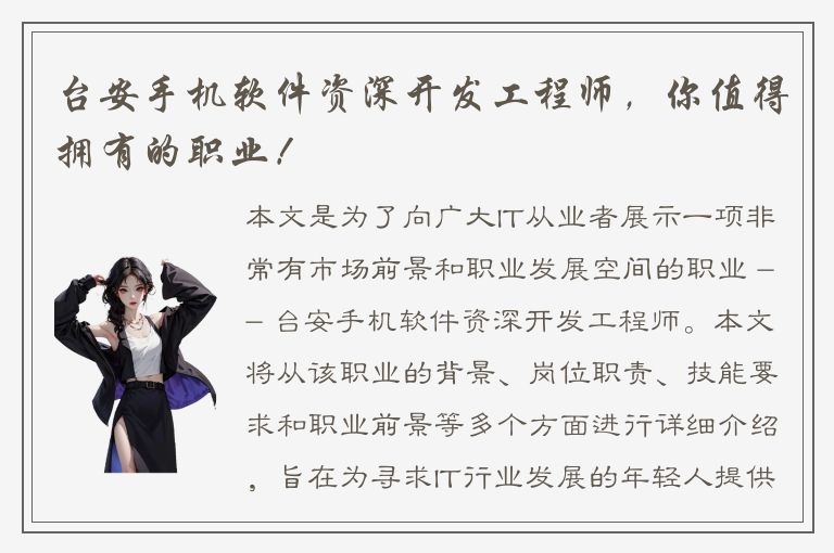 台安手机软件资深开发工程师，你值得拥有的职业！