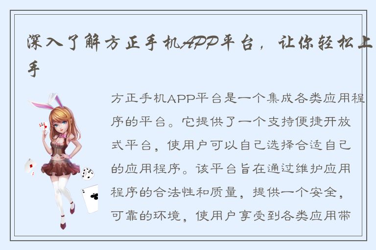 深入了解方正手机APP平台，让你轻松上手