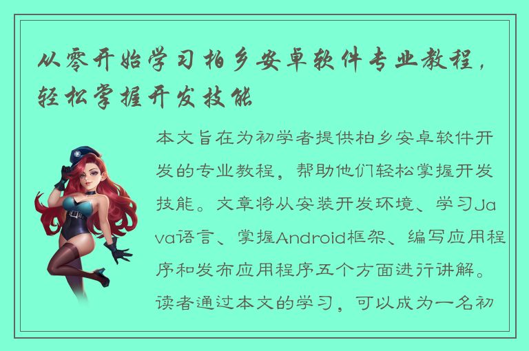 从零开始学习柏乡安卓软件专业教程，轻松掌握开发技能