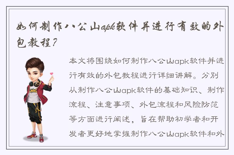 如何制作八公山apk软件并进行有效的外包教程？