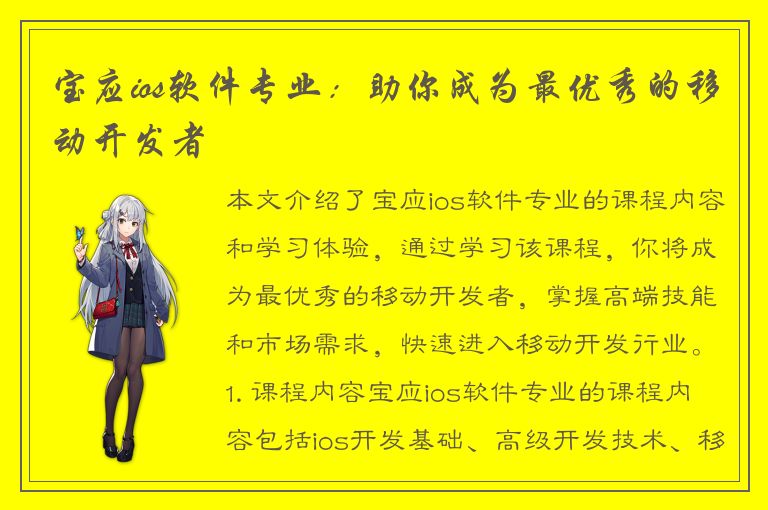 宝应ios软件专业：助你成为最优秀的移动开发者