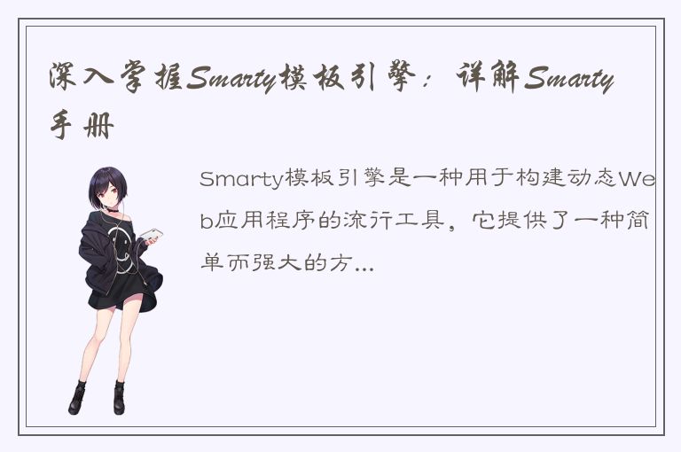 深入掌握Smarty模板引擎：详解Smarty手册