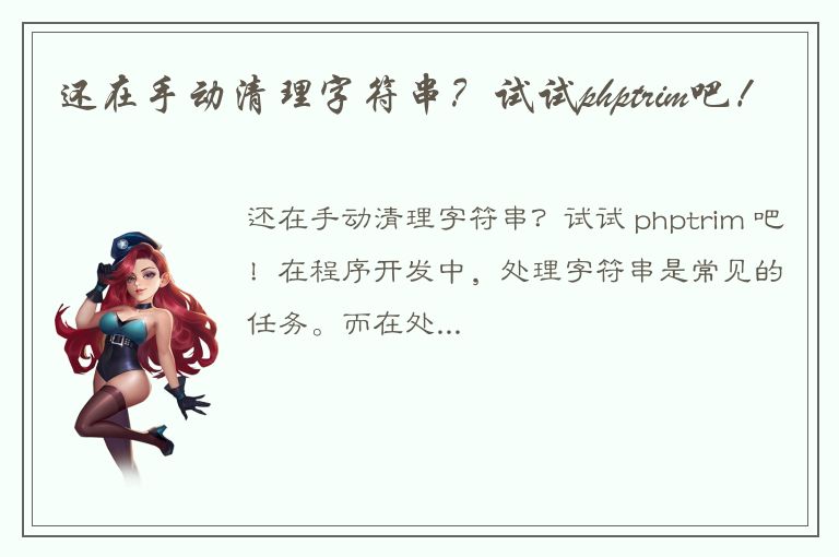 还在手动清理字符串？试试phptrim吧！