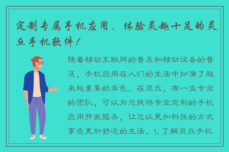 定制专属手机应用，体验灵趣十足的灵丘手机软件！