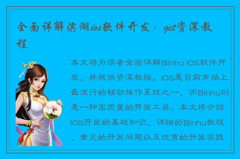 全面详解滨湖ios软件开发：get资深教程